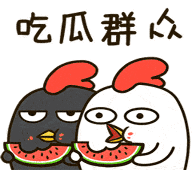我来当个吃瓜群众吧,我是那个默默吃瓜的旁观者