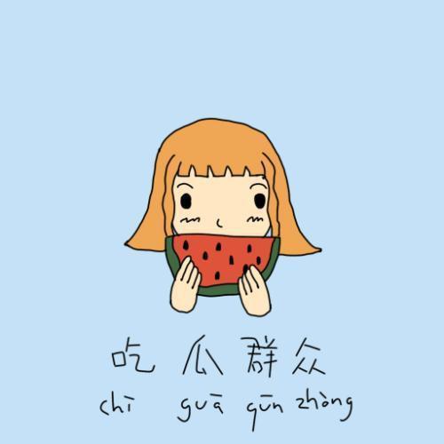 吃瓜群众流泪鼓掌闭嘴,吃瓜群众的情感共鸣