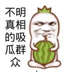 表情图吃瓜群众