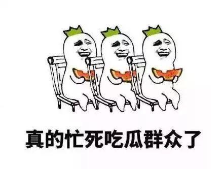 吃瓜群众战胜自我