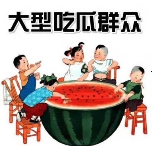 吃瓜群众大圆子图片,揭秘娱乐圈幕后风云