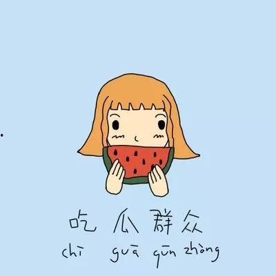 吃瓜群众也开心的句子