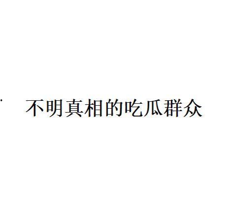 不明真相吃瓜群众动态,揭秘“不明真相吃瓜群众”背后的热议动态